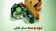  سال تلاش در زمین امنیت غذایی؛