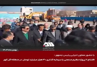 گل‌گهر؛ نماد سازندگی، عزت و پیشرفت ایران