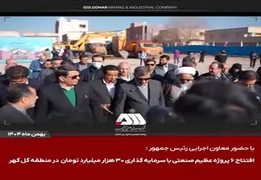 گل‌گهر؛ نماد سازندگی، عزت و پیشرفت ایران