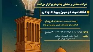گام مهم چادرملو در مسیر نوآوری؛ اردکان هفتم خرداد میزبان رویداد چادرو