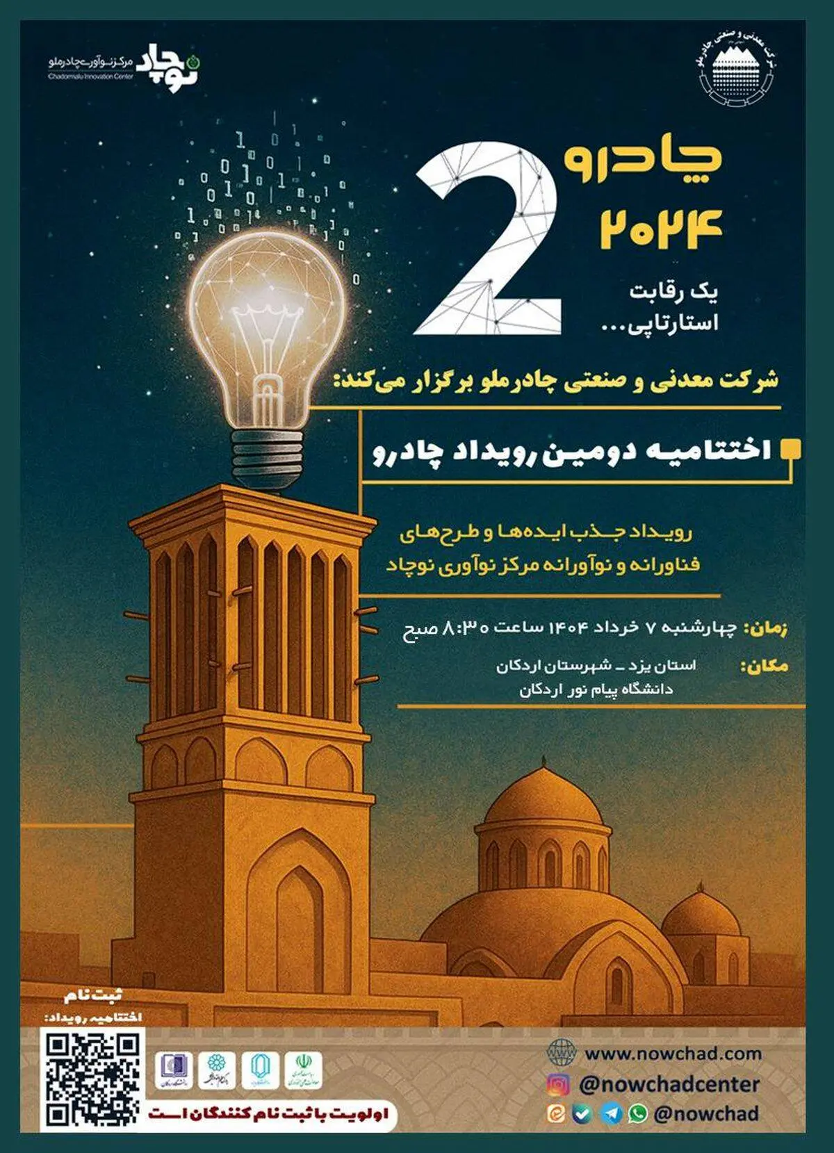 گام مهم چادرملو در مسیر نوآوری؛ اردکان هفتم خرداد میزبان رویداد چادرو