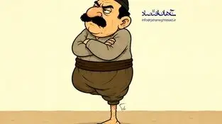 کاریکاتور ـ ضرب المثل: مرغ یه پا داره!