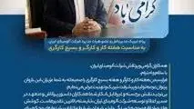 پیام تبریک مدیرعامل و عضو هیات مدیره شرکت آلومینای ایران به مناسبت هفته کار و کارگر و بسیج کارگری