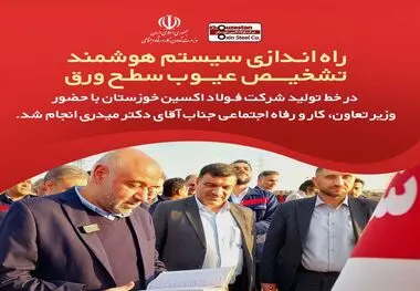 راه اندازی سیستم هوشمند تشخیص عیوب سطح ورق در خط تولید شرکت فولاد اکسین خوزستان

