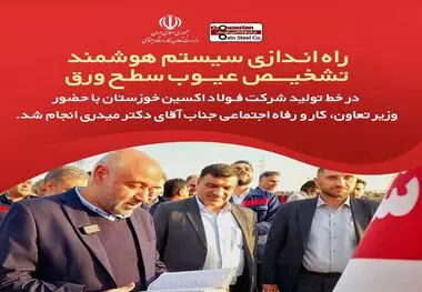 راه اندازی سیستم هوشمند تشخیص عیوب سطح ورق در خط تولید شرکت فولاد اکسین خوزستان

