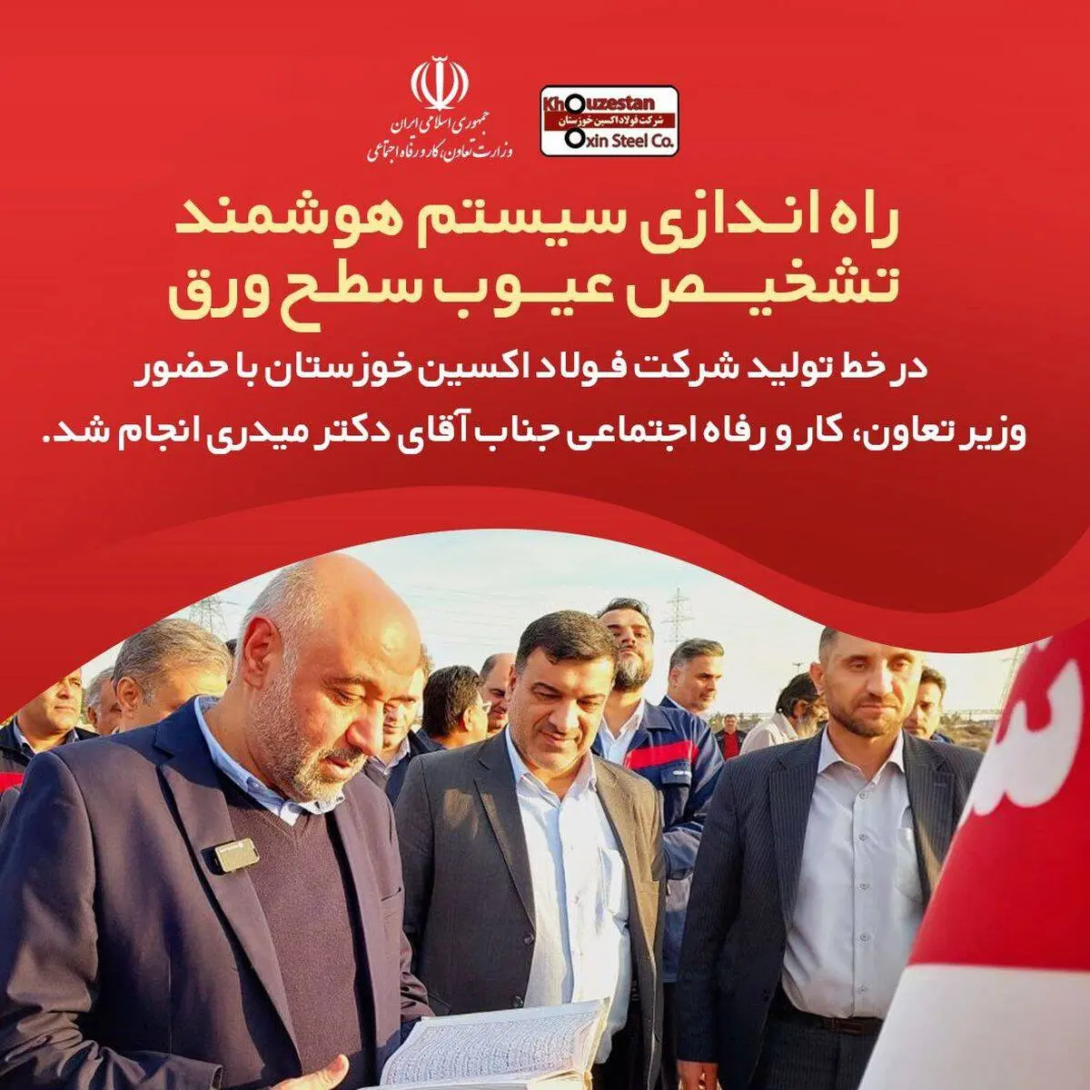 راه اندازی سیستم هوشمند تشخیص عیوب سطح ورق در خط تولید شرکت فولاد اکسین خوزستان

