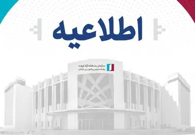 اطلاعیه سازمان مناطق آزاد اروند