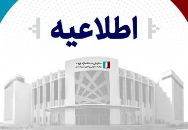 اطلاعیه سازمان مناطق آزاد اروند