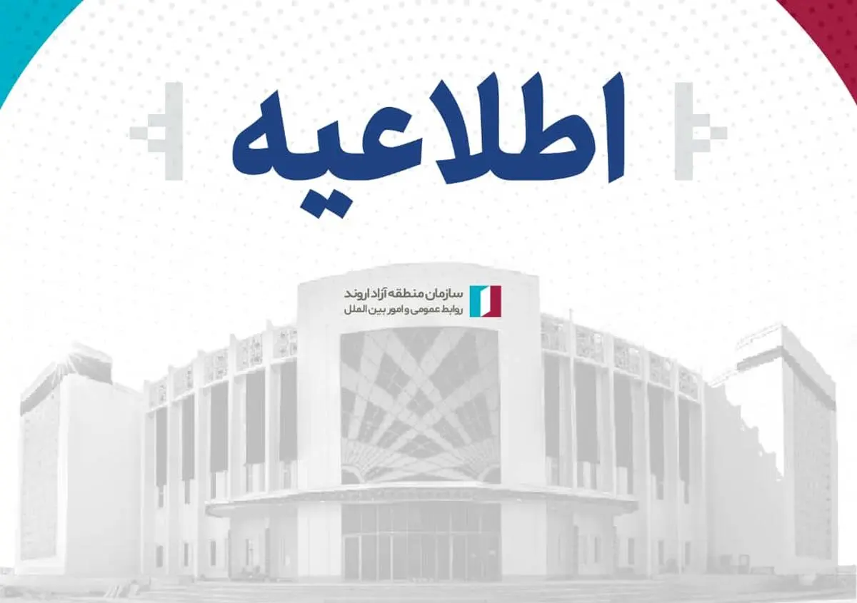 اطلاعیه سازمان مناطق آزاد اروند