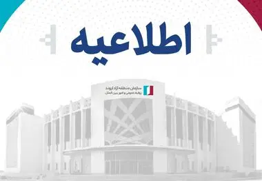 اطلاعیه سازمان مناطق آزاد اروند