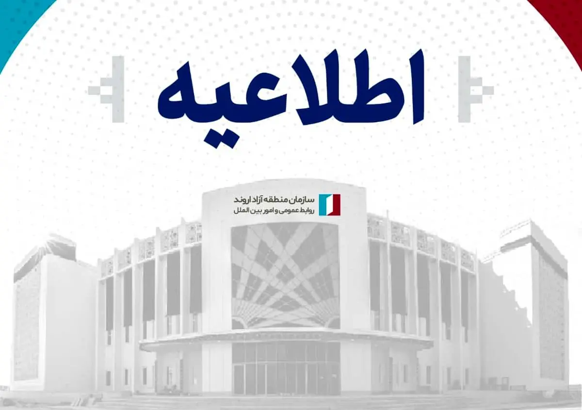 اطلاعیه سازمان مناطق آزاد اروند