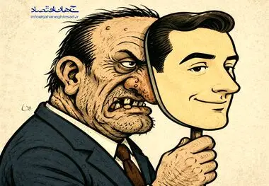 کاریکاتور ـ ضرب المثل: خوش ظاهر و بد باطن