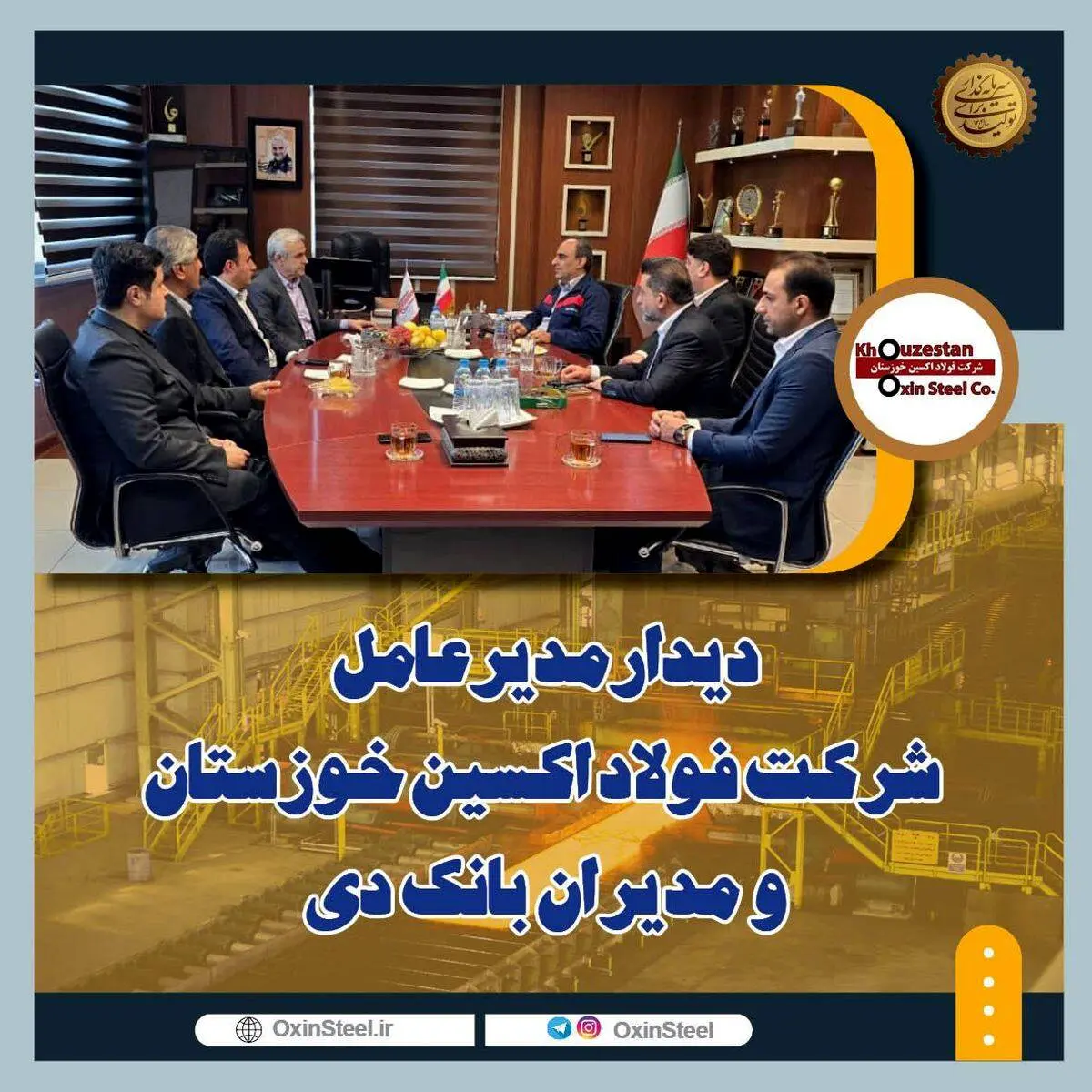 دیدار مدیرعامل شرکت فولاد اکسین خوزستان و مدیران بانک دی


