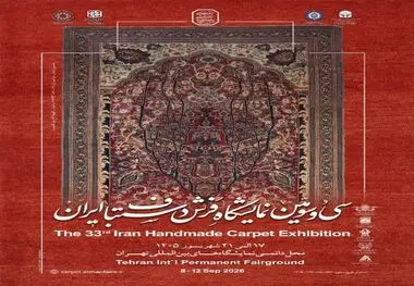 فردا؛ آغاز بکار سی و سومین نمایشگاه فرش دستباف ایران

