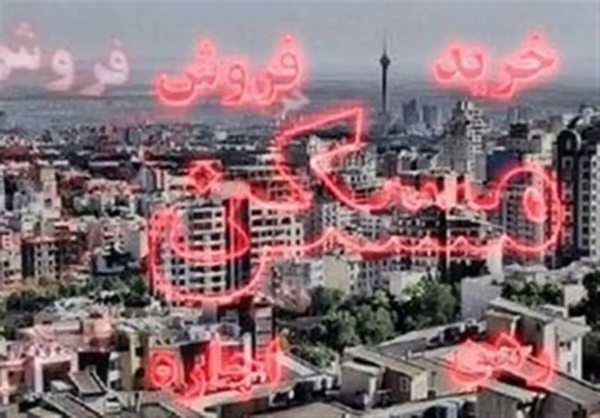 سوت رکود در بازار مسکن