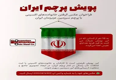​فراخوان عکس گرفتن خانواده‌های فولاد اکسینی با پرچم سرزمین عزیزمان ایران

