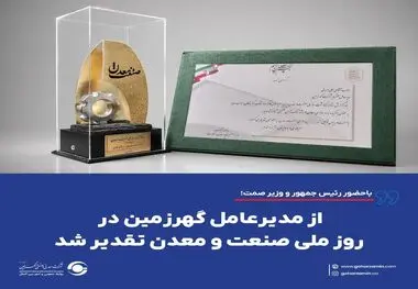 *از مدیرعامل گهرزمین در روز ملی صنعت و معدن تقدیر شد*