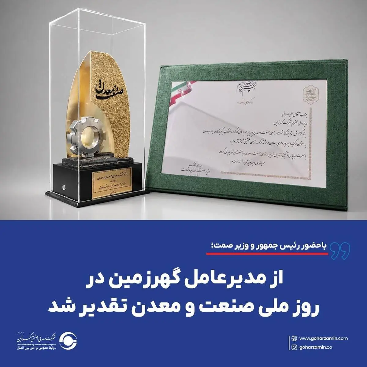 *از مدیرعامل گهرزمین در روز ملی صنعت و معدن تقدیر شد*