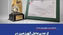 *از مدیرعامل گهرزمین در روز ملی صنعت و معدن تقدیر شد*
