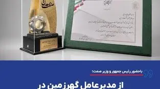 *از مدیرعامل گهرزمین در روز ملی صنعت و معدن تقدیر شد*