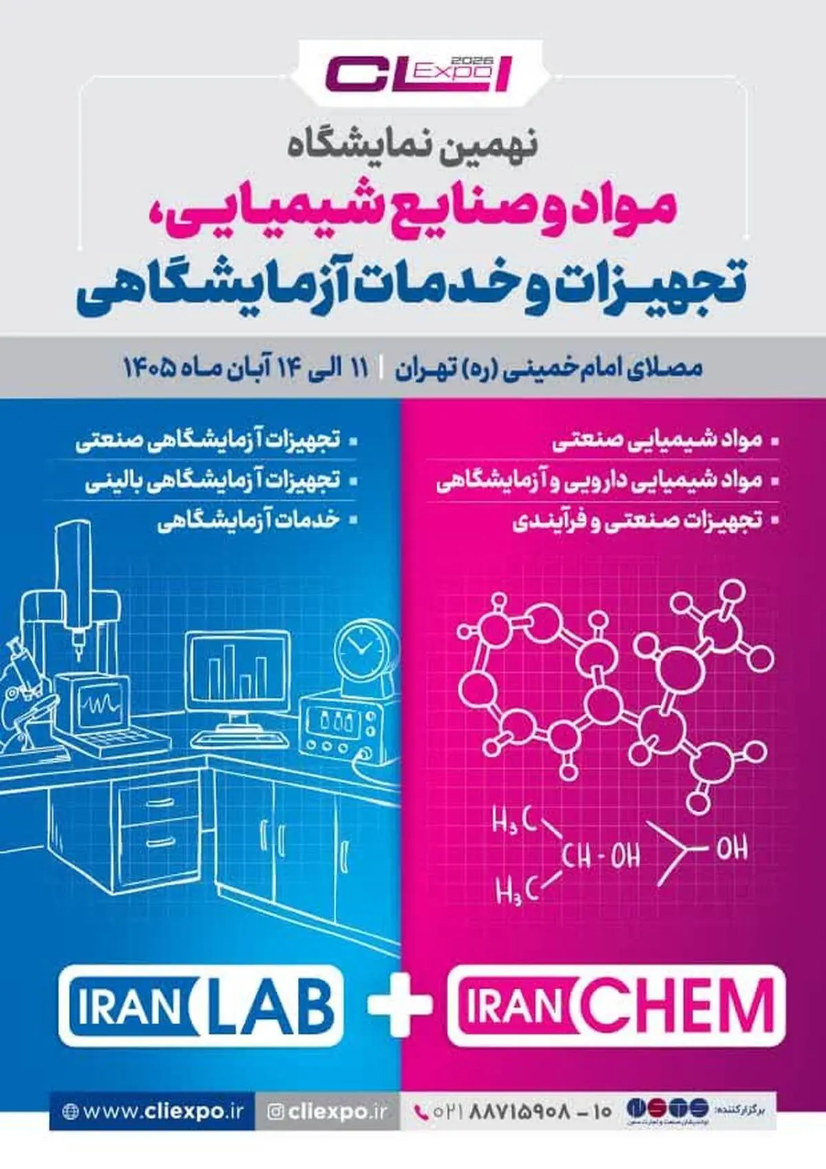 تهران در آستانه برگزاری نهمین نمایشگاه بین‌المللی مواد وصنایع شیمیایی و تجهیزات آزمایشگاهی