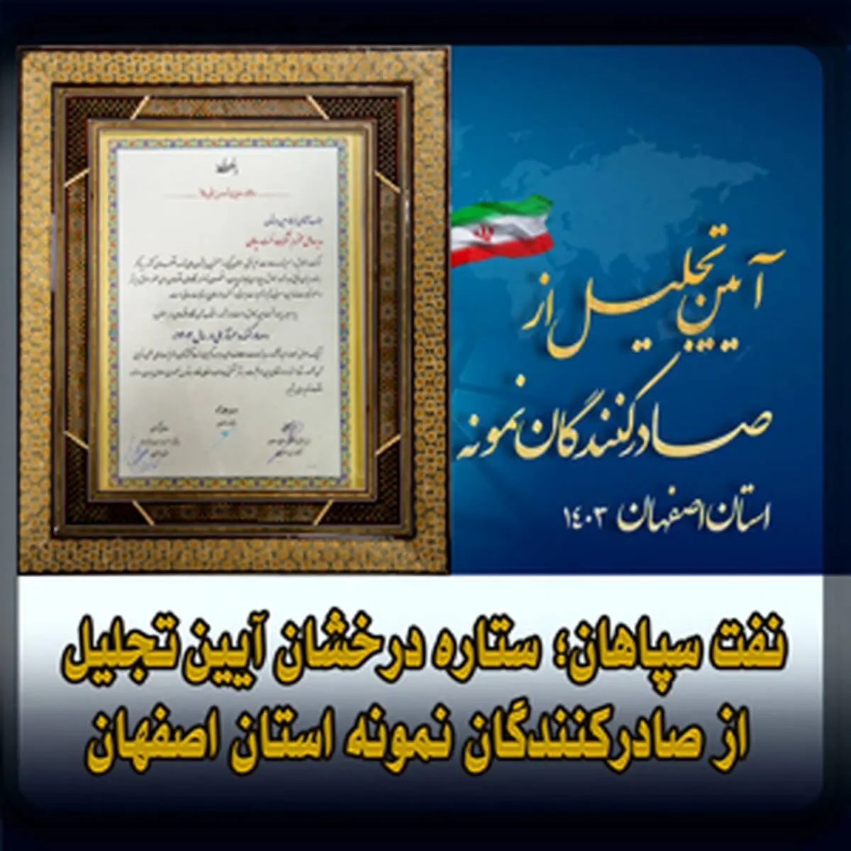 نفت سپاهان؛ ستاره درخشان آیین تجلیل از صادرکنندگان نمونه استان اصفهان