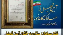 نفت سپاهان؛ ستاره درخشان آیین تجلیل از صادرکنندگان نمونه استان اصفهان