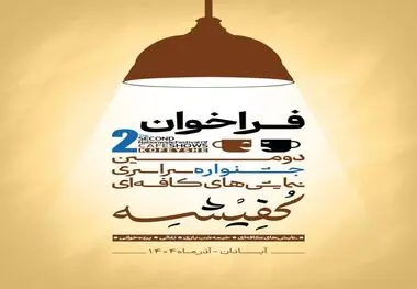 دومین جشنواره سراسری نمایش‌های کافه‌ای «کُفیشه» در آبادان برگزار می‌شود
