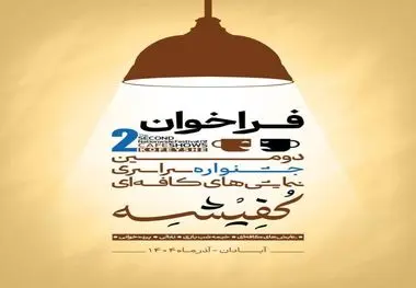 دومین جشنواره سراسری نمایش‌های کافه‌ای «کُفیشه» در آبادان برگزار می‌شود

