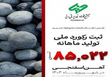 در شهریور ماه سال جاری اتفاق افتاد؛ثبت رکورد تولید آهن اسفنجی با تکنولوژی ایرانی Pred توسط فولاد غدیر نی ریز