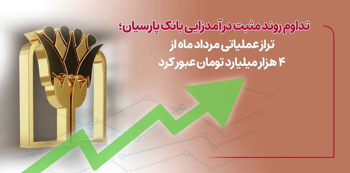  تراز عملیاتی مرداد ماه از4 هزار میلیارد تومان عبورکرد