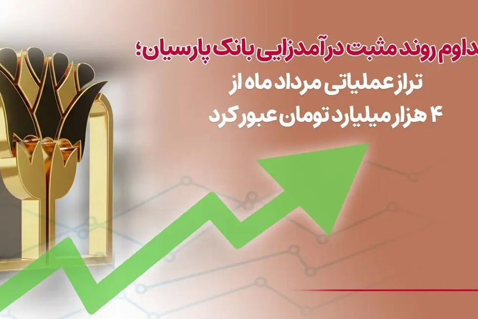  تراز عملیاتی مرداد ماه از4 هزار میلیارد تومان عبورکرد