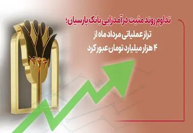 تراز عملیاتی مرداد ماه از4 هزار میلیارد تومان عبورکرد