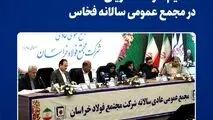 تقسیم سود ۲۸۰ ریالی در مجمع عمومی سالانه فخاس