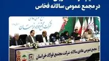 تقسیم سود ۲۸۰ ریالی در مجمع عمومی سالانه فخاس