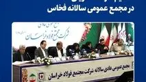 تقسیم سود ۲۸۰ ریالی در مجمع عمومی سالانه فخاس
