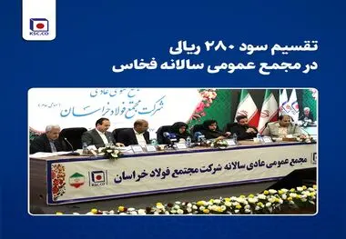 تقسیم سود ۲۸۰ ریالی در مجمع عمومی سالانه فخاس
