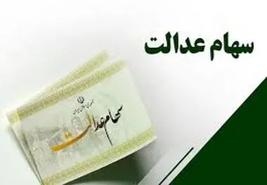 ضد و نقیض تخصیص سهام عدالت به جاماندگان
