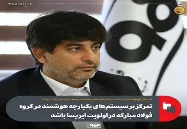 مدیرعامل گروه فولاد مبارکه:ضرورت تمرکز و اولویت ایریسا بر سیستم‌های یکپارچه هوشمند در گروه فولاد مبارکه

