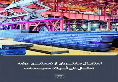استقبال مشتریان از نخستین عرضه تختال‌های فولاد سفیددشت