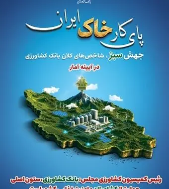 بانک کشاورزی، ستون اصلی حمایت از کشاورزان و امنیت غذایی کشور است
