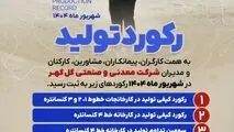 رکوردهای تولید کارخانجات شرکت معدنی و صنعتی گل گهر در شهریورماه ۱۴۰۴