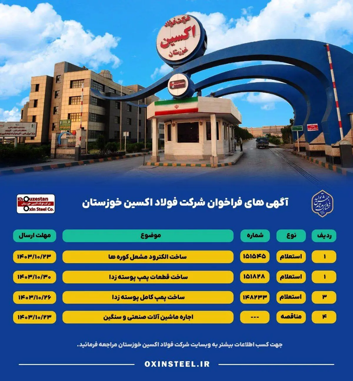 آگهی های فراخوان شرکت فولاد اکسین خوزستان

