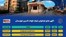 آگهی های فراخوان شرکت فولاد اکسین خوزستان

