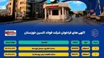 آگهی های فراخوان شرکت فولاد اکسین خوزستان


