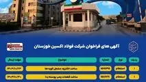 آگهی های فراخوان شرکت فولاد اکسین خوزستان

