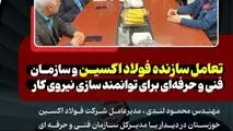 تعامل سازنده فولاد اکسین و سازمان فنی‌ و حرفه‌ای برای توانمند سازی نیروی کار

