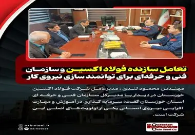 تعامل سازنده فولاد اکسین و سازمان فنی‌ و حرفه‌ای برای توانمند سازی نیروی کار

