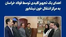 اهدای یک تجهیز کلیدی توسط فولاد خراسان به مرکز انتقال خون نیشابور