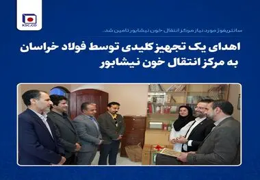 اهدای یک تجهیز کلیدی توسط فولاد خراسان به مرکز انتقال خون نیشابور